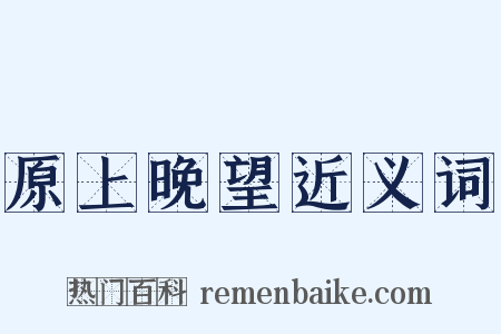 原上晚望近义词是什么意思的图片